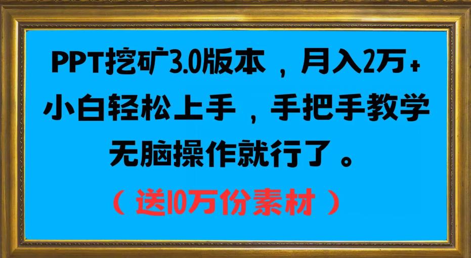 PPT挖矿3.0版本，月入2万小白轻松上手，手把手教学无脑操作就行了（送10万份素材）- 副业 - 兼职-冷颜学社