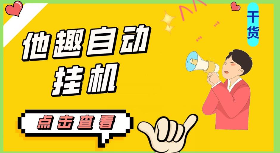 最新他趣聊天挂机项目，单设备一天收益轻松30-50+【挂机脚本+详细教程】- 副业 - 兼职-冷颜学社