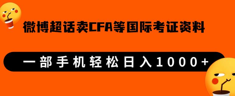 微博超话卖cfa、frm等国际考证虚拟资料，一单300+，一部手机轻松日入1000+- 副业 - 兼职-冷颜学社