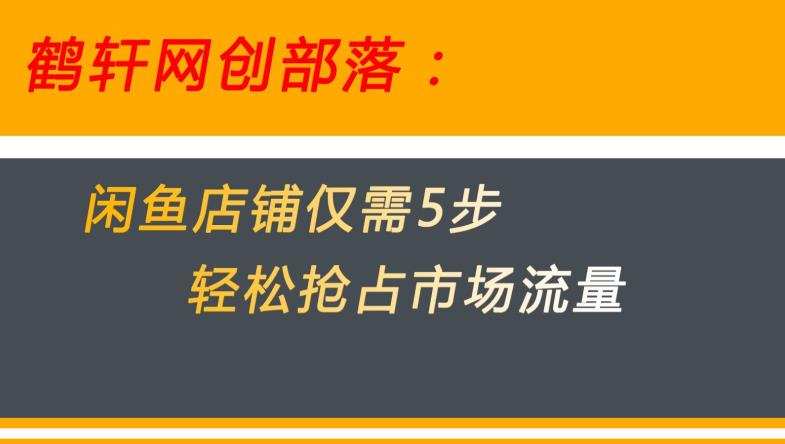 闲鱼做好这5个步骤让你店铺迅速抢占市场流量【揭秘】- 副业 - 兼职-冷颜学社