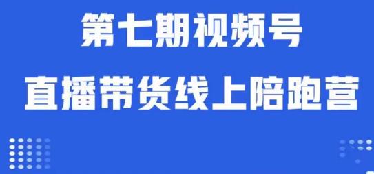 视频号直播带货线上陪跑营第七期：算法解析+起号逻辑+实操运营- 副业 - 兼职-冷颜学社