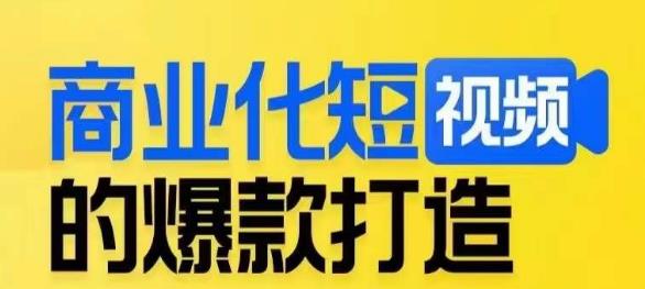 商业化短视频的爆款打造课，带你揭秘爆款短视频的底层逻辑- 副业 - 兼职-冷颜学社