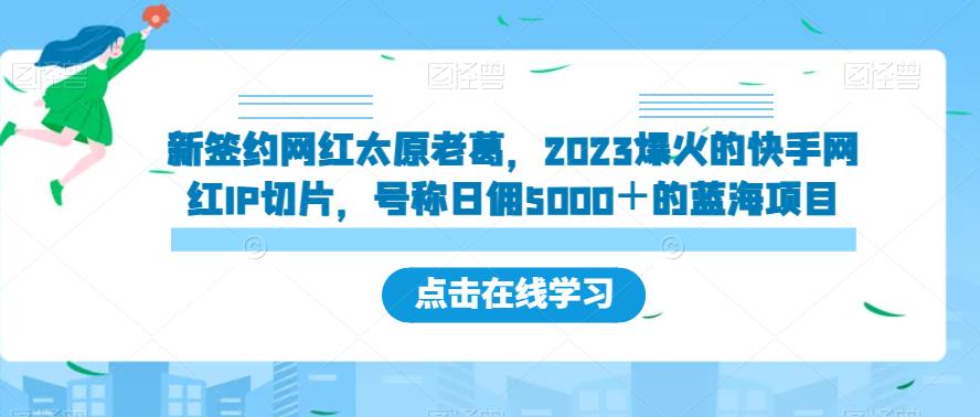 新签约网红太原老葛，2023爆火的快手网红IP切片，号称日佣5000＋的蓝海项目【揭秘】- 副业 - 兼职-冷颜学社