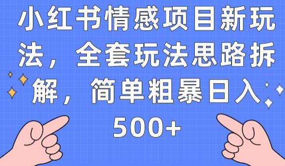 小红书情感项目新玩法，全套玩法思路拆解，简单粗暴日入500+【揭秘】- 副业 - 兼职-冷颜学社