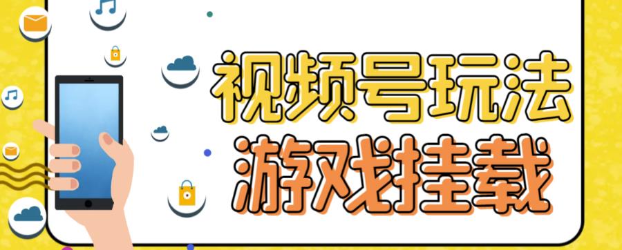 视频号游戏挂载最新玩法，玩玩游戏一天好几百- 副业 - 兼职-冷颜学社
