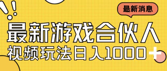 最新快手游戏合伙人视频玩法小白也可日入500+- 副业 - 兼职-冷颜学社