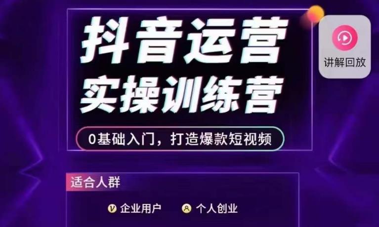 抖音运营实操训练营，0基础入门，打造爆款短视频- 副业 - 兼职-冷颜学社