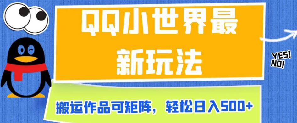 QQ小世界最新玩法，搬运作品可矩阵，轻松日入500+【揭秘】- 副业 - 兼职-冷颜学社