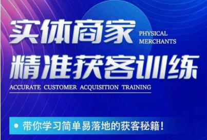 李白老师-实体商家精准获客训练，带你学习简单落地的获客秘籍！- 副业 - 兼职-冷颜学社
