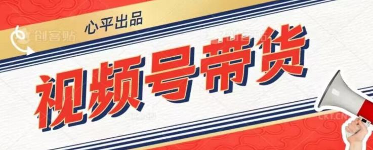 视频号带货好物分享2.0，看完以后可以直接开干了【揭秘】- 副业 - 兼职-冷颜学社
