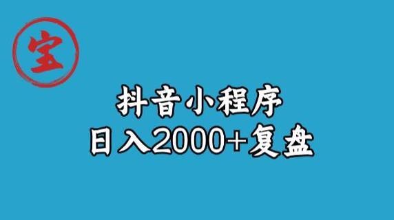宝哥抖音小程序日入2000+玩法复盘- 副业 - 兼职-冷颜学社