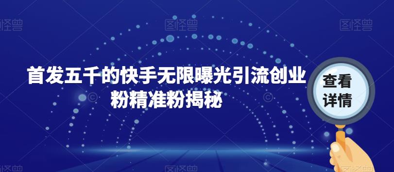 首发五千的快手无限曝光引流创业粉精准粉揭秘- 副业 - 兼职-冷颜学社
