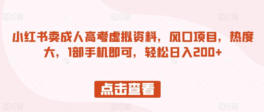 小红书卖成人高考虚拟资料，风口项目，热度大，1部手机即可，轻松日入200+【揭秘】- 副业 - 兼职-冷颜学社