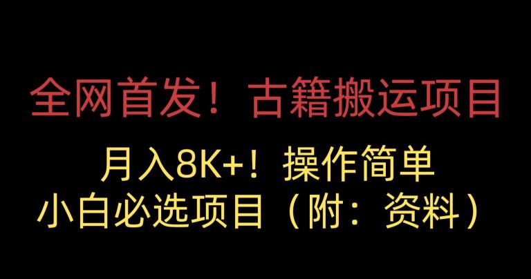 全网首发！古籍搬运项目，月入8000+，小白必选项目 （附：资料）- 副业 - 兼职-冷颜学社