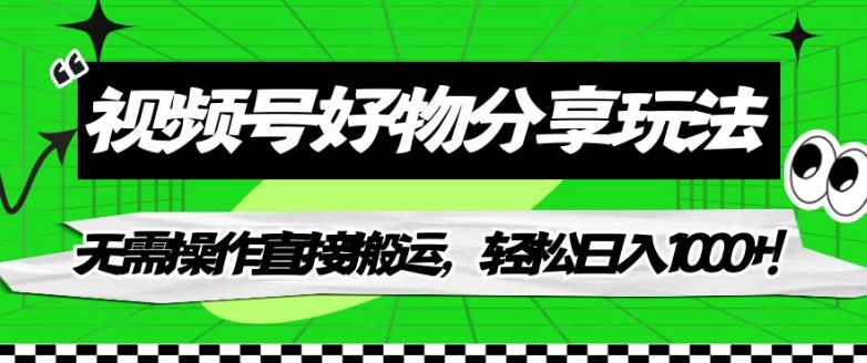 视频号好物分享玩法，无需操作直接搬运，轻松日入1000+！【揭秘】- 副业 - 兼职-冷颜学社