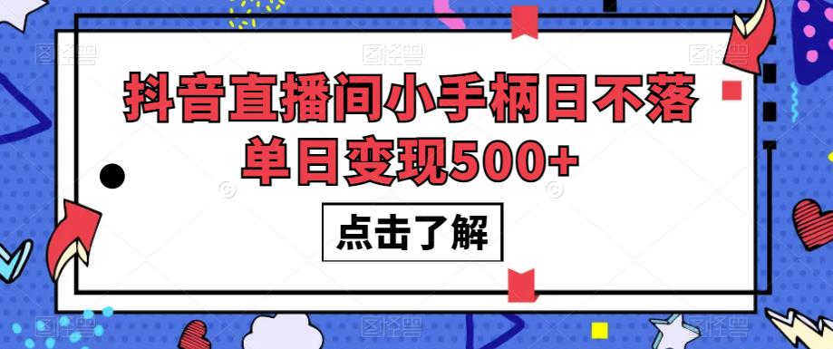 抖音直播间小手柄日不落单日变现500+【揭秘】- 副业 - 兼职-冷颜学社