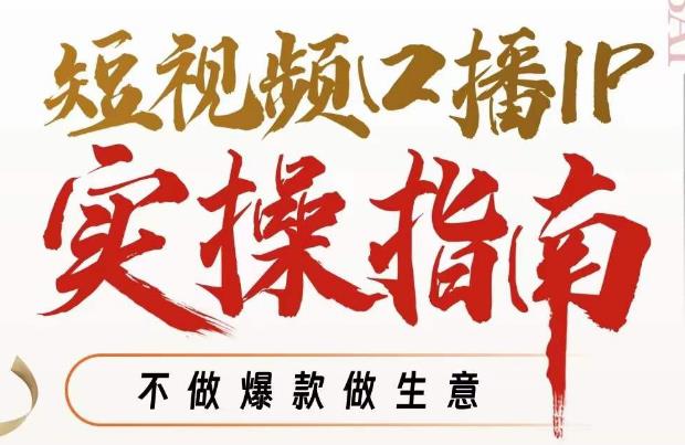 周百见·短视频口播IP实操指南视频课，不做爆款做生意- 副业 - 兼职-冷颜学社