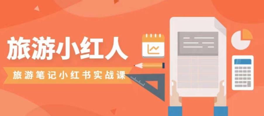 旅游小红人旅游笔记小红书实战课，小红书旅游号实操攻略分享- 副业 - 兼职-冷颜学社