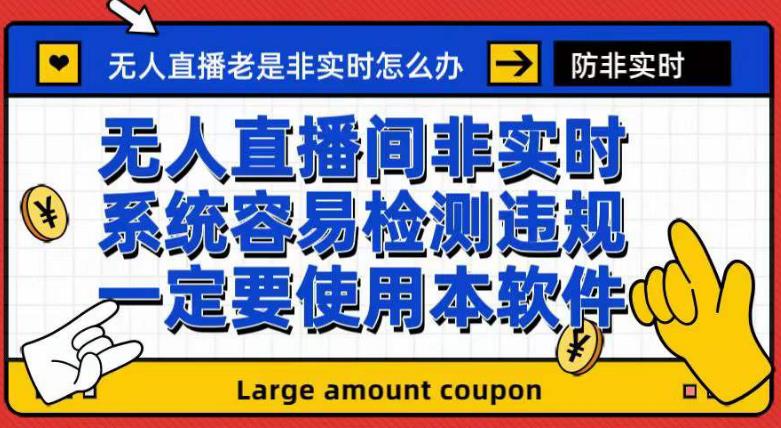 外面收188的最新无人直播防非实时软件，扬声器转麦克风脚本【软件+教程】- 副业 - 兼职-冷颜学社
