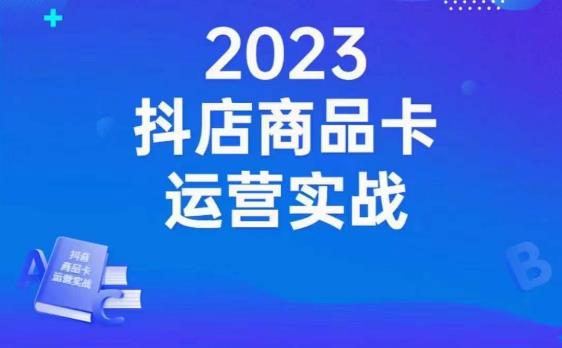 沐网商·抖店商品卡运营实战，店铺搭建-选品-达人玩法-商品卡流-起店高阶玩玩- 副业 - 兼职-冷颜学社