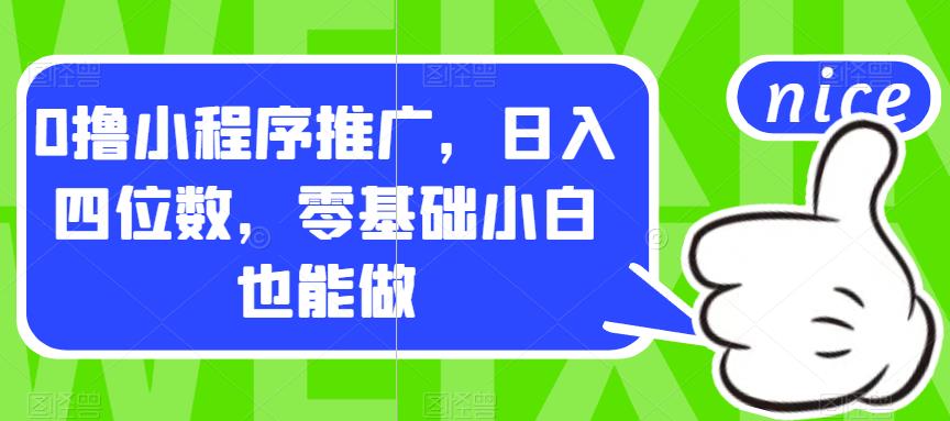 0撸小程序推广，日入四位数，零基础小白也能做【揭秘】- 副业 - 兼职-冷颜学社