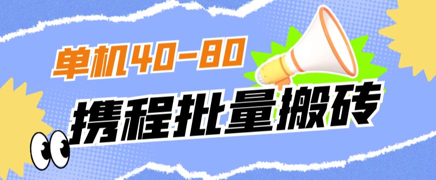 外面收费698的携程撸包秒到项目，单机40-80可批量- 副业 - 兼职-冷颜学社