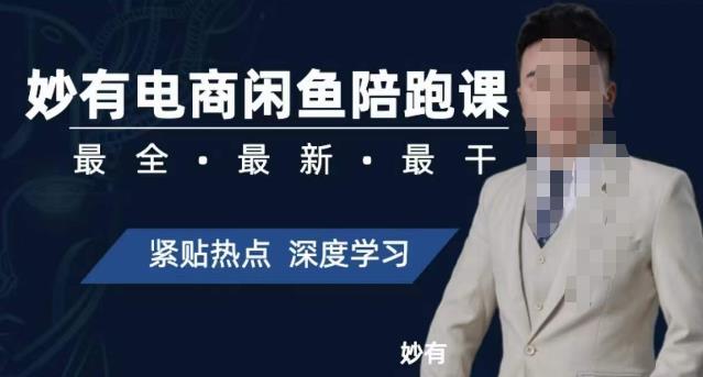 妙有电商闲鱼无货源陪跑课，最全、最新、最干，零基础实战- 副业 - 兼职-冷颜学社