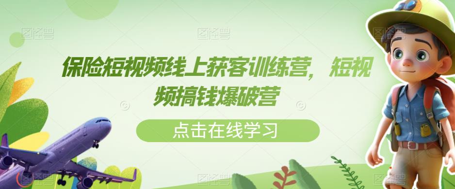 保险短视频线上获客训练营，短视频搞钱爆破营- 副业 - 兼职-冷颜学社