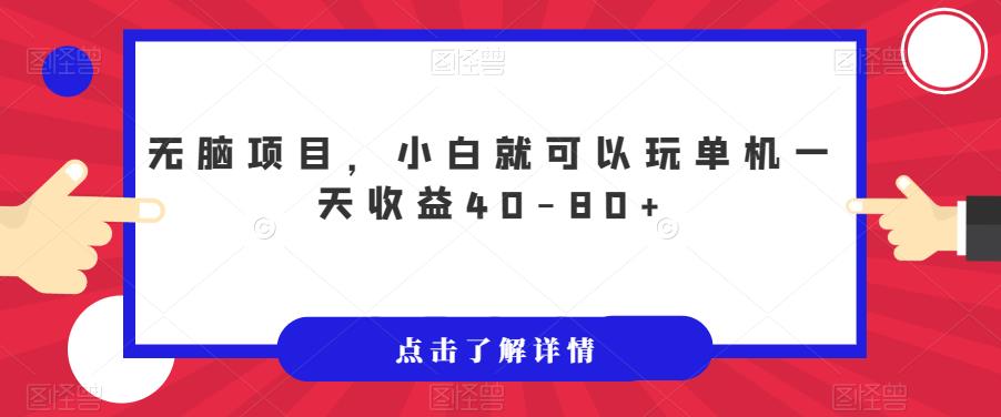 无脑项目，小白就可以玩单机一天收益40-80+【揭秘】- 副业 - 兼职-冷颜学社
