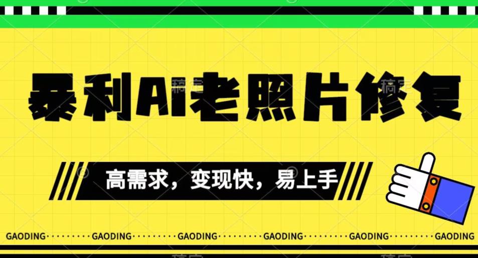 《最新暴利Ai老照片修复》小白易上手，操作相当简单，月入千轻轻松松【揭秘】- 副业 - 兼职-冷颜学社
