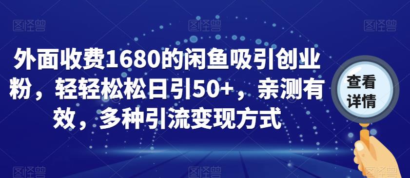 外面收费1680的闲鱼吸引创业粉，轻轻松松日引50+，亲测有效，多种引流变现方式【揭秘】- 副业 - 兼职-冷颜学社