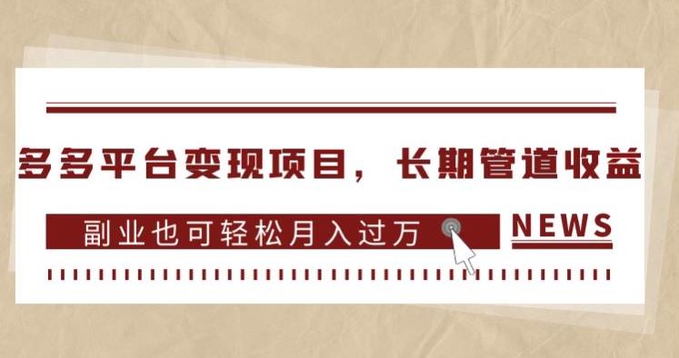 多多平台变现项目，长期管道收益，副业也可轻松月入过万- 副业 - 兼职-冷颜学社