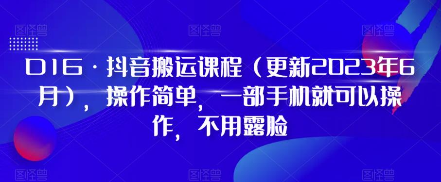 D1G·抖音搬运课程（更新2023年9月），操作简单，一部手机就可以操作，不用露脸- 副业 - 兼职-冷颜学社