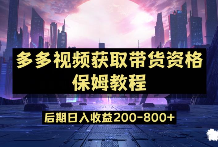 多多视频过新手任务保姆及教程，做的好日入800+【揭秘】- 副业 - 兼职-冷颜学社