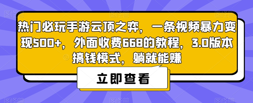 热门必玩手游云顶之弈，一条视频暴力变现500+，外面收费668的教程，3.0版本搞钱模式，躺就能赚- 副业 - 兼职-冷颜学社