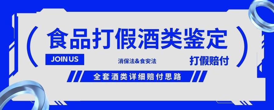 酒类食品鉴定方法合集-打假赔付项目，全套酒类详细赔付思路【仅揭秘】- 副业 - 兼职-冷颜学社