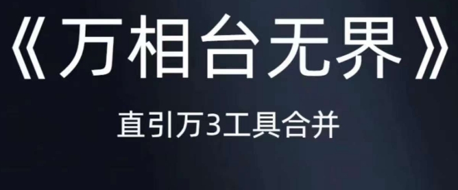 《万相台无界》直引万合并，直通车-引力魔方-万相台-短视频-搜索-推荐- 副业 - 兼职-冷颜学社