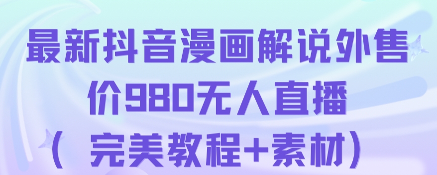 抖音无人直播解说动漫人气特别高现外售价980（带素材）- 副业 - 兼职-冷颜学社