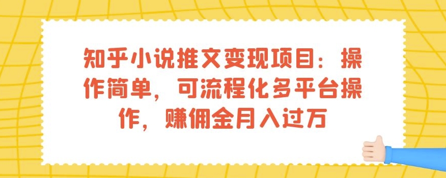 知乎小说推文变现项目：操作简单，可流程化多平台操作，赚佣金月入过万- 副业 - 兼职-冷颜学社