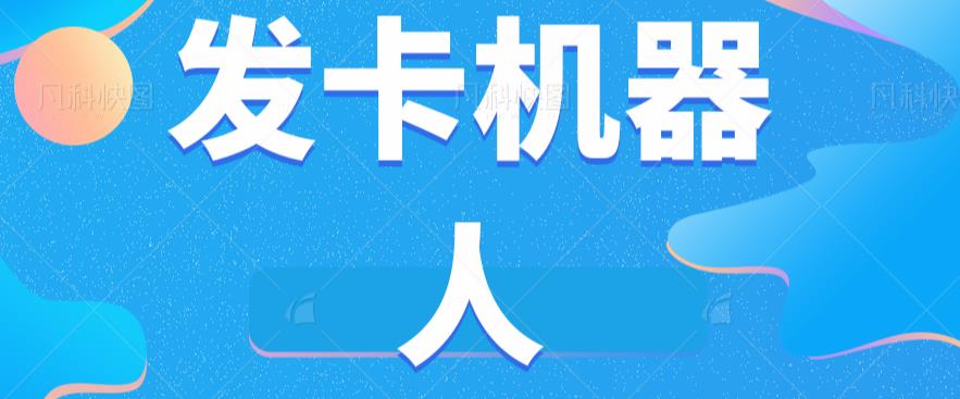 微信自动发卡机器人工具全自动发卡【软件+教程】- 副业 - 兼职-冷颜学社