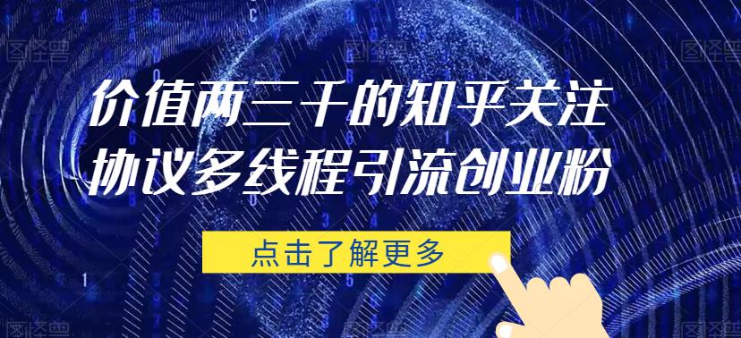价值两三千的知乎关注协议 多线程引流创业粉- 副业 - 兼职-冷颜学社