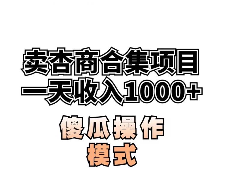 卖“杏商”课合集(海王秘籍),一单99，一周能卖1000单！暴力掘金【揭秘】- 副业 - 兼职-冷颜学社