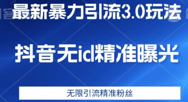 最新暴力引流3.0版本，抖音无id暴力引流各行业精准用户- 副业 - 兼职-冷颜学社