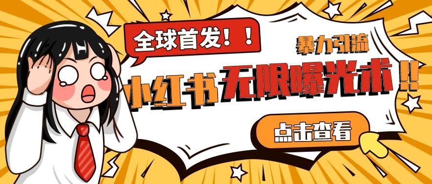 全网首发-小红书无限曝光术pro版全领域粉丝精准拿下- 副业 - 兼职-冷颜学社