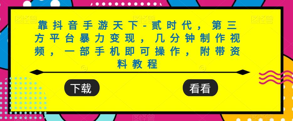 靠抖音手游天下-贰时代，第三方平台暴力变现，几分钟制作视频，一部手机即可操作，附带资料教程- 副业 - 兼职-冷颜学社