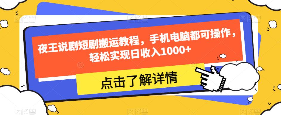 夜王说剧短剧搬运教程，手机电脑都可操作，轻松实现日收入1000+- 副业 - 兼职-冷颜学社