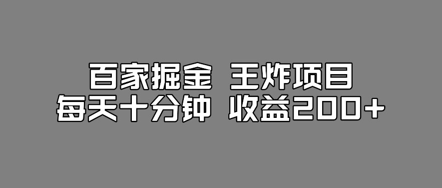 百家掘金王炸项目，工作室跑出来的百家搬运新玩法，每天十分钟收益200+【揭秘】- 副业 - 兼职-冷颜学社