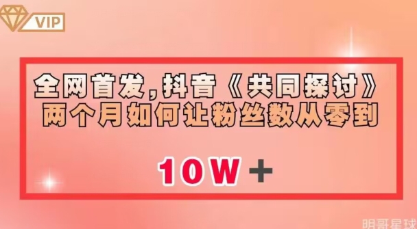全网首发，抖音《共同探讨》两个月如何让粉丝数从零到10w【揭秘】- 副业 - 兼职-冷颜学社
