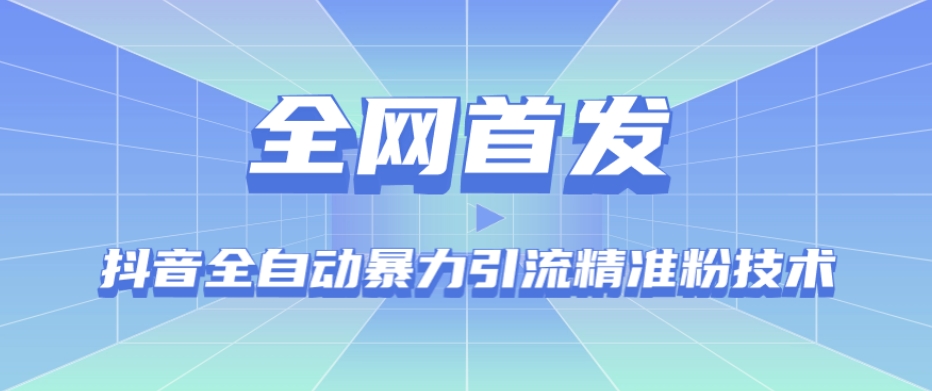 【全网首发】抖音全自动暴力引流精准粉技术【脚本+教程】- 副业 - 兼职-冷颜学社