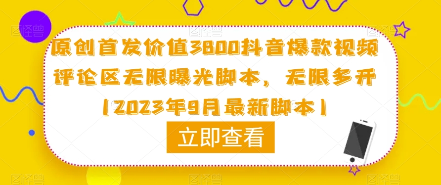 原创首发价值3800抖音爆款视频评论区无限曝光脚本，无限多开（2023年9月最新脚本）- 副业 - 兼职-冷颜学社